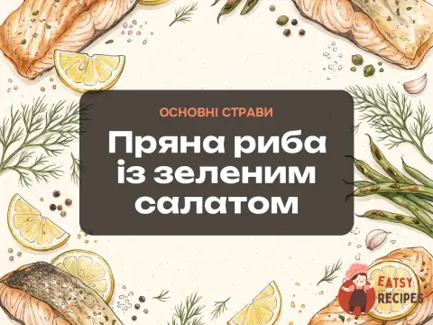 Пряна риба із зеленим салатом