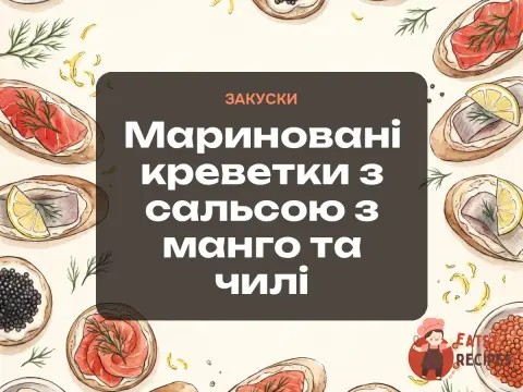 Мариновані креветки з сальсою з манго та чилі