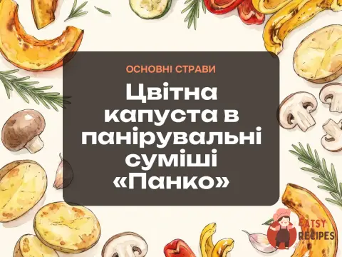 Цвітна капуста в панірувальні суміші «Панко»