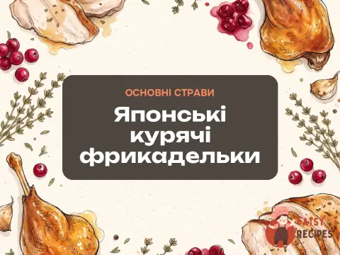 Японські курячі фрикадельки