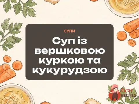 Суп із вершковою куркою та кукурудзою