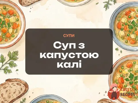 Суп з капустою калі