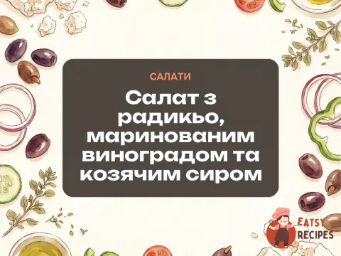 Салат з радикьо, маринованим виноградом та козячим сиром