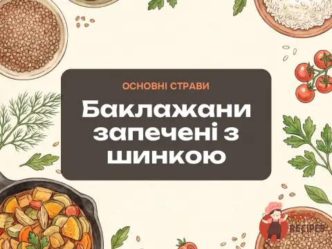 Баклажани запечені з шинкою