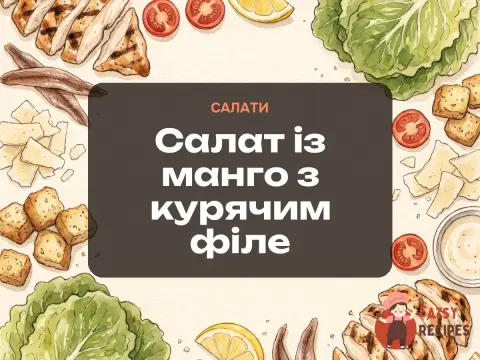 Салат із манго з курячим філе