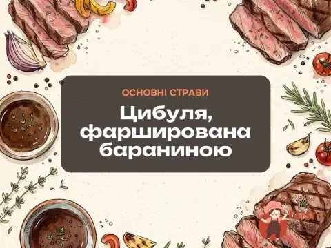 Цибуля, фарширована бараниною