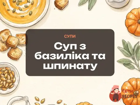 Суп з базиліка та шпинату