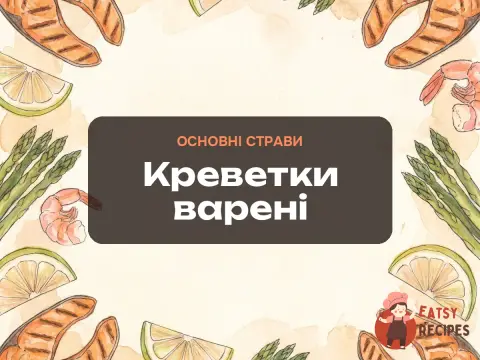 Креветки варені