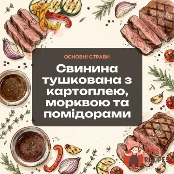 Свинина тушкована з картоплею, морквою та помідорами