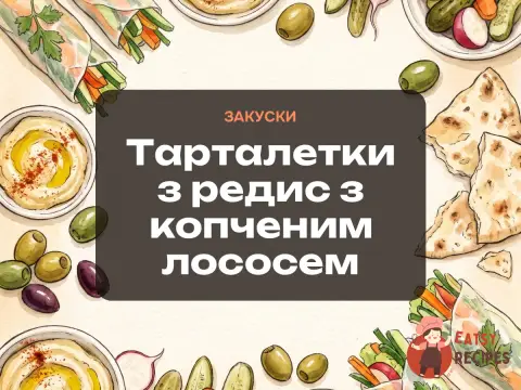 Тарталетки з редис з копченим лососем