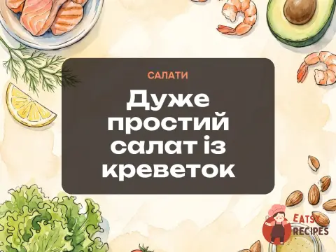 Дуже простий салат із креветок