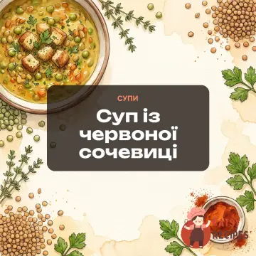 Суп із червоної сочевиці