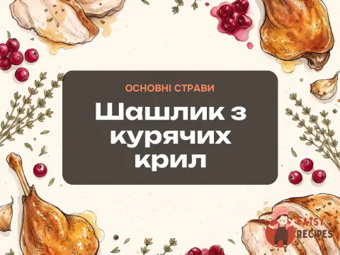 Шашлик з курячих крил
