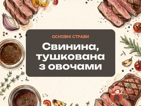 Свинина, тушкована з овочами