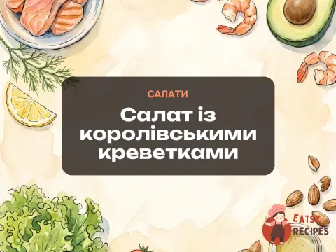Салат із королівськими креветками