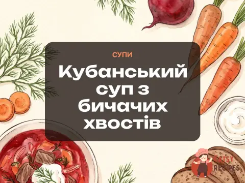 Кубанський суп з бичачих хвостів