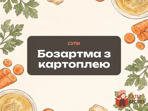 Бозартма з картоплею