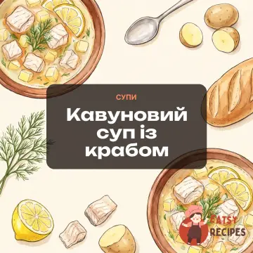 Кавуновий суп із крабом