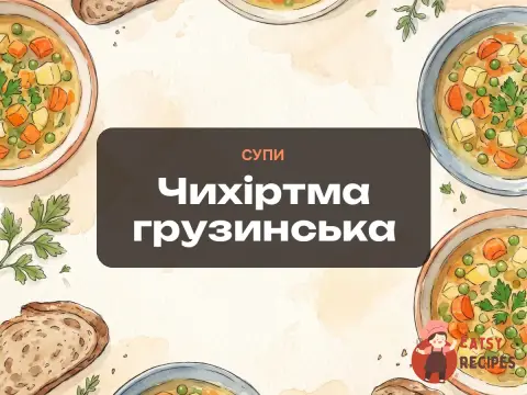 Чихіртма грузинська
