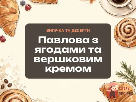 Павлова з ягодами та вершковим кремом