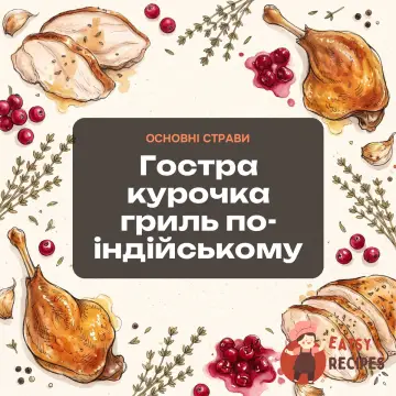 Гостра курочка гриль по-індійському