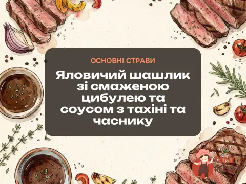 Яловичий шашлик зі смаженою цибулею та соусом з тахіні та часнику