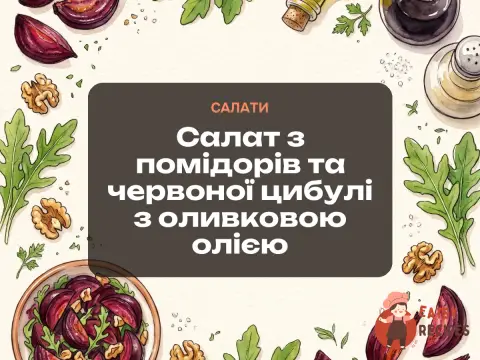 Салат з помідорів та червоної цибулі з оливковою олією