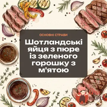 Шотландські яйця з пюре із зеленого горошку з м'ятою