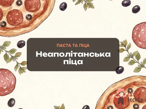 Неаполітанська піца