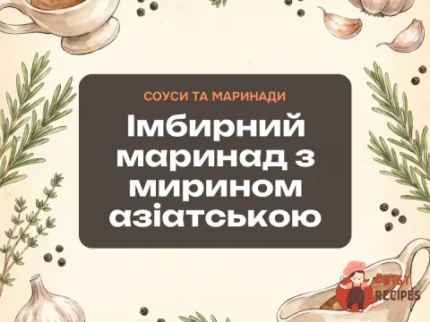 Імбирний маринад з мирином азіатською