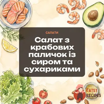 Салат з крабових паличок із сиром та сухариками
