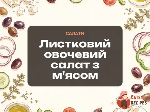 Листковий овочевий салат з м'ясом