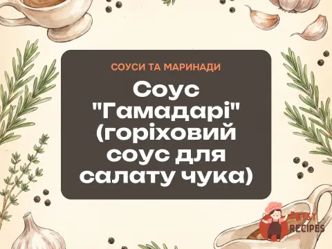 Соус "Гамадарі" (горіховий соус для салату чука)
