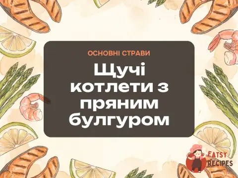 Щучі котлети з пряним булгуром