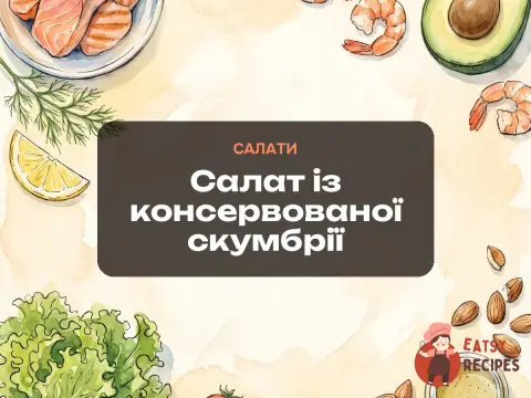 Салат із консервованої скумбрії