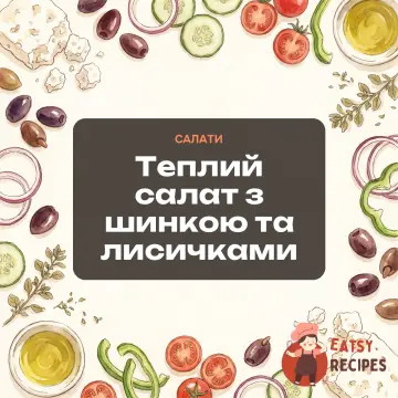 Теплий салат з шинкою та лисичками