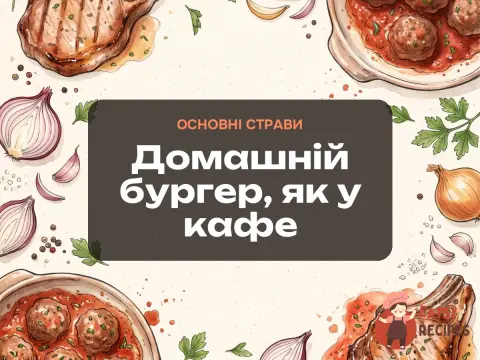 Домашній бургер, як у кафе