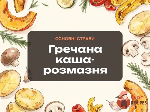 Гречана каша-розмазня