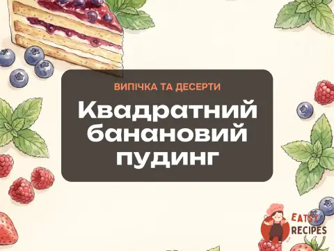 Квадратний банановий пудинг