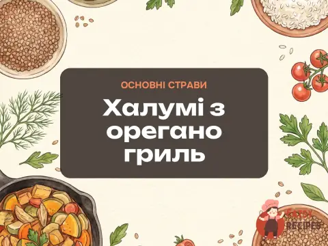 Халумі з орегано гриль