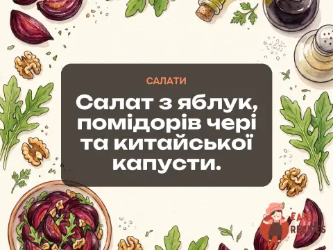 Салат з яблук, помідорів чері та китайської капусти.