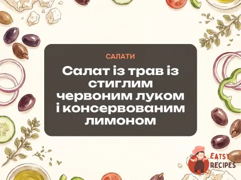 Салат із трав із стиглим червоним луком і консервованим лимоном