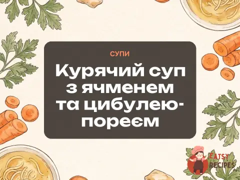 Курячий суп з ячменем та цибулею-пореєм