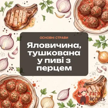 Яловичина, тушкована у пиві з перцем