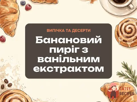 Банановий пиріг з ванільним екстрактом