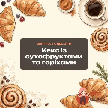 Кекс із сухофруктами та горіхами