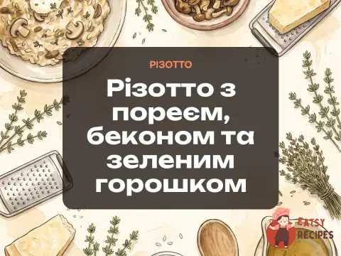 Різотто з пореєм, беконом та зеленим горошком