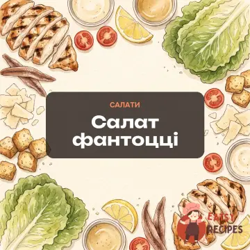 Салат фантоцці