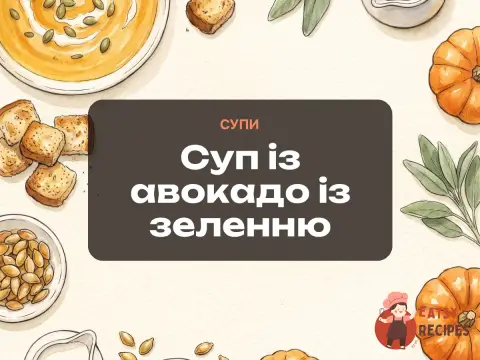 Суп із авокадо із зеленню