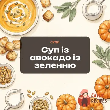 Суп із авокадо із зеленню